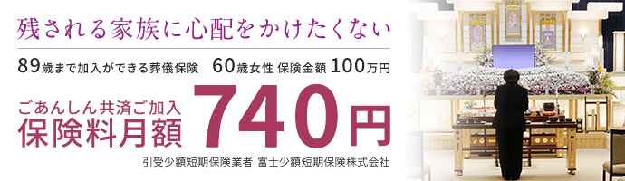 残される家族に心配をかけたくない ごあんしん共済ご加入 保険料月額740円